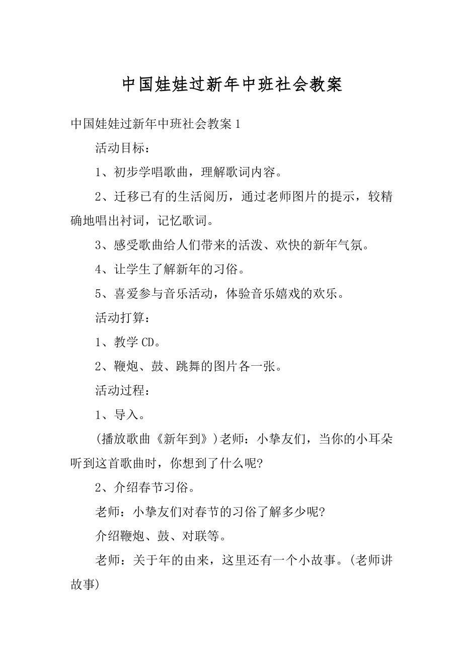 中国娃娃过新年中班社会教案精编.docx_第1页