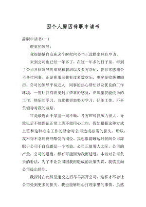 因个人原因辞职申请书汇总.docx