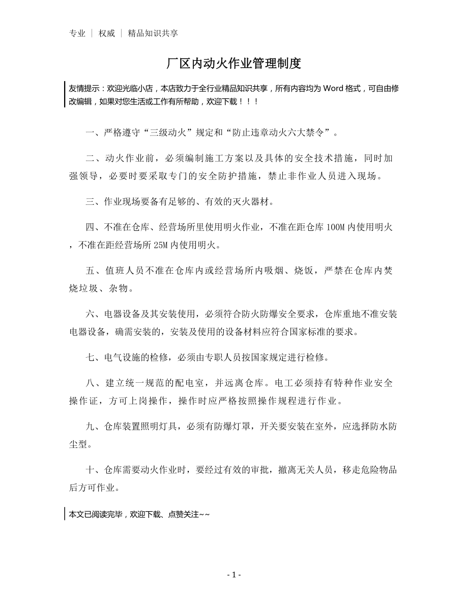 厂区内动火作业管理制度.docx_第1页