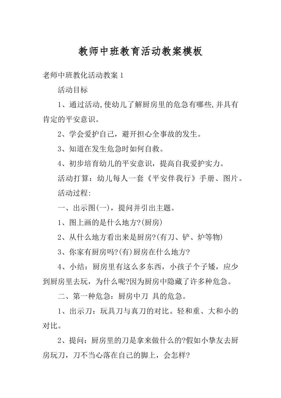 教师中班教育活动教案模板汇编.docx_第1页