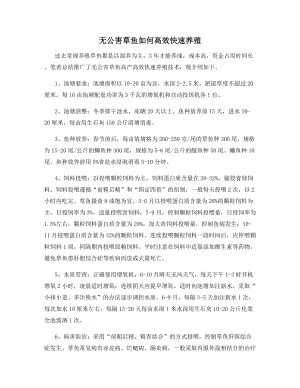 无公害草鱼如何高效快速养殖.docx