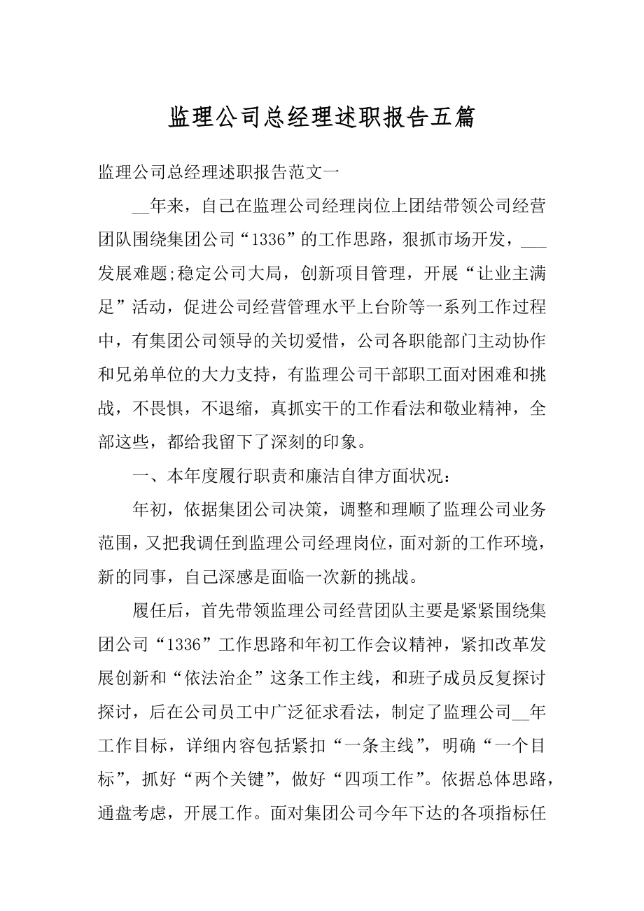 监理公司总经理述职报告五篇优质.docx_第1页