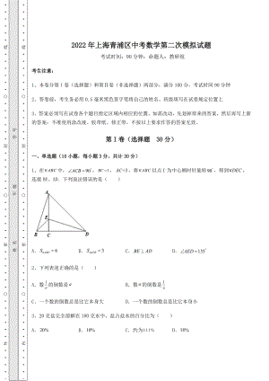 备考特训2022年上海青浦区中考数学第二次模拟试题(含答案解析).docx