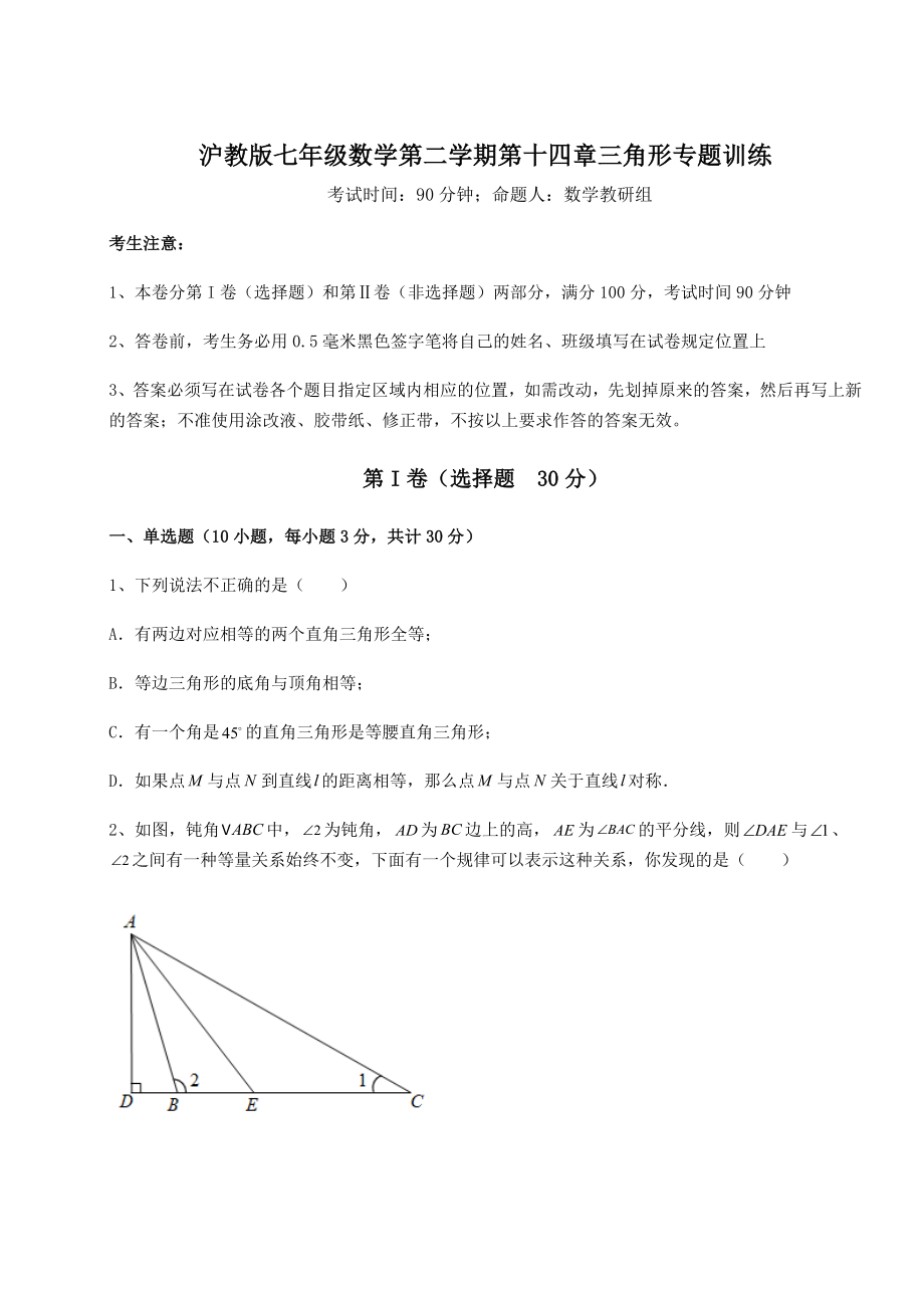 2022年精品解析沪教版七年级数学第二学期第十四章三角形专题训练试题(含解析).docx_第1页