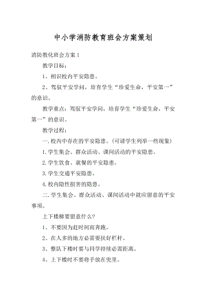 中小学消防教育班会方案策划精选.docx