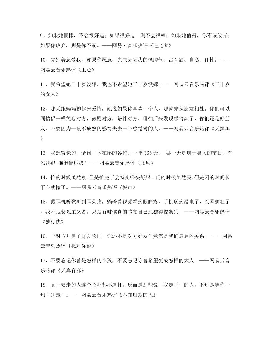 音乐热评：热门歌曲经典歌曲热评精选百条.docx_第2页