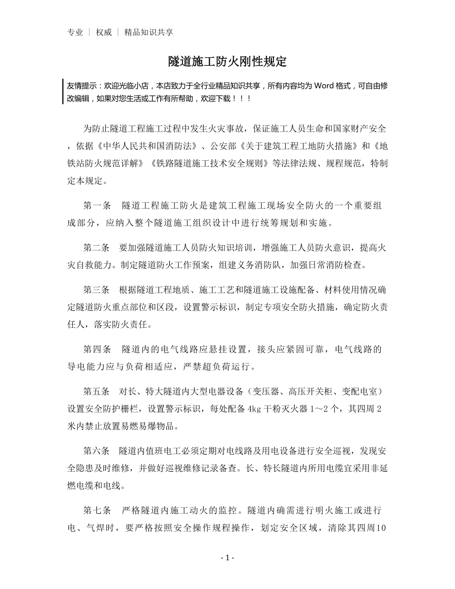 隧道施工防火刚性规定.docx_第1页