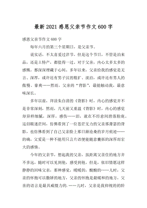 最新2021感恩父亲节作文600字优质.docx