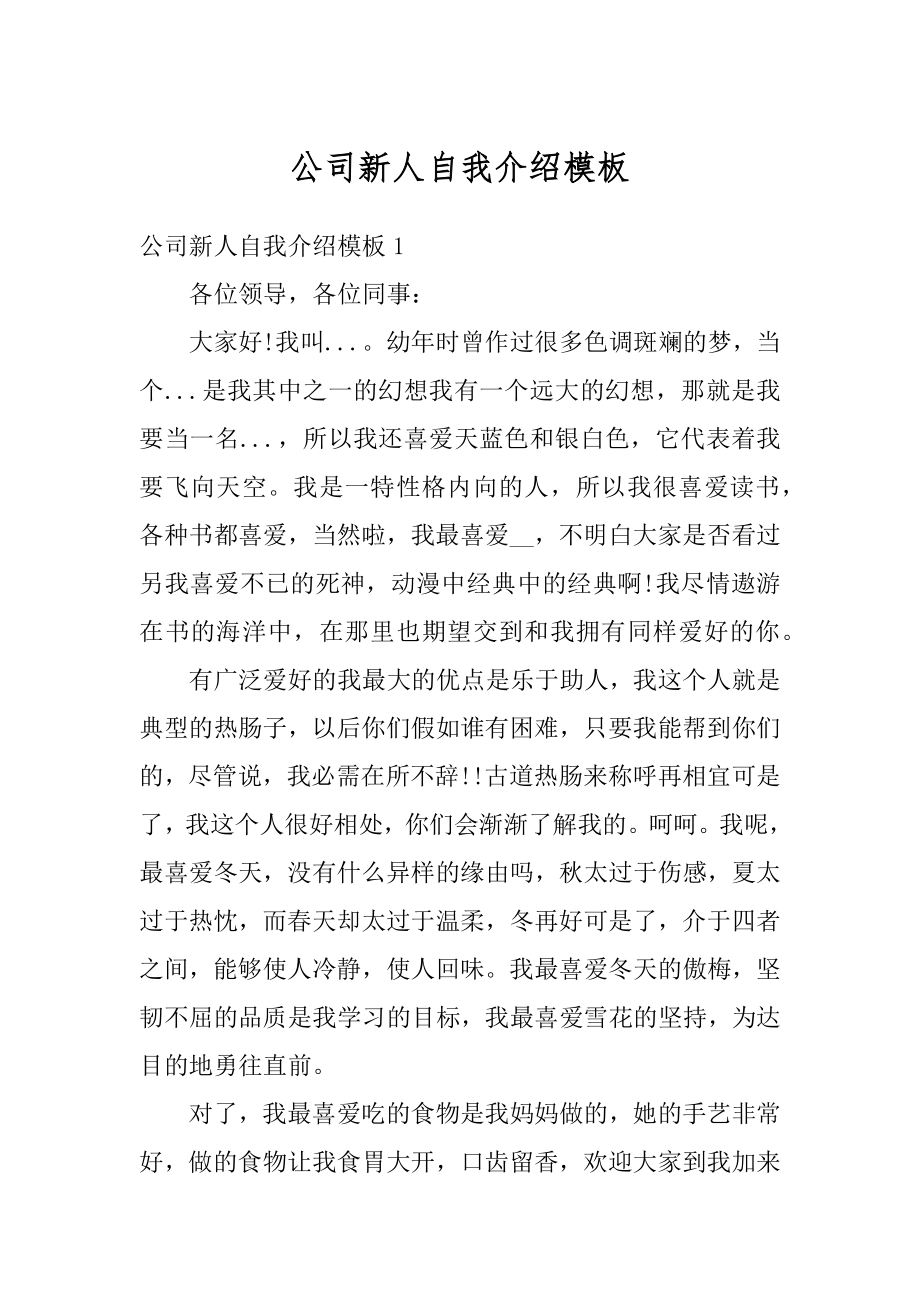 公司新人自我介绍模板精选.docx_第1页