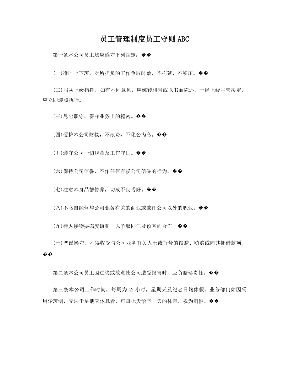 员工管理制度员工守则ABC精选.docx_第1页