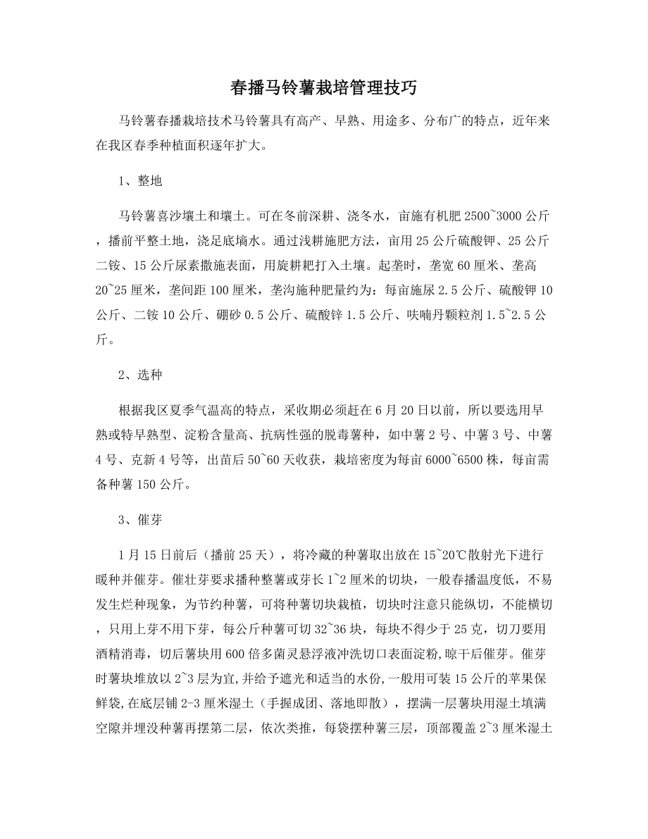 春播马铃薯栽培管理技巧.docx_第1页