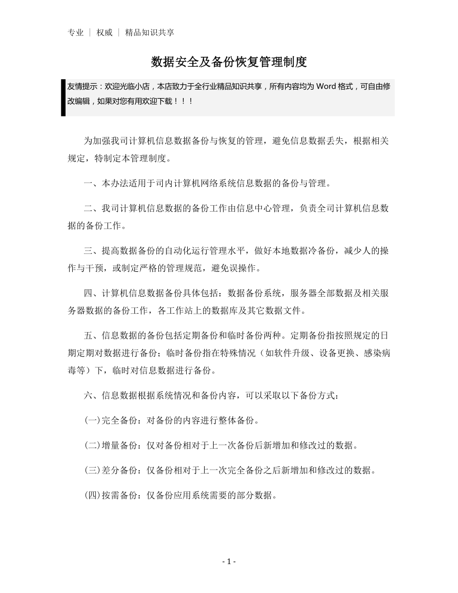 数据安全及备份恢复管理制度.docx_第1页