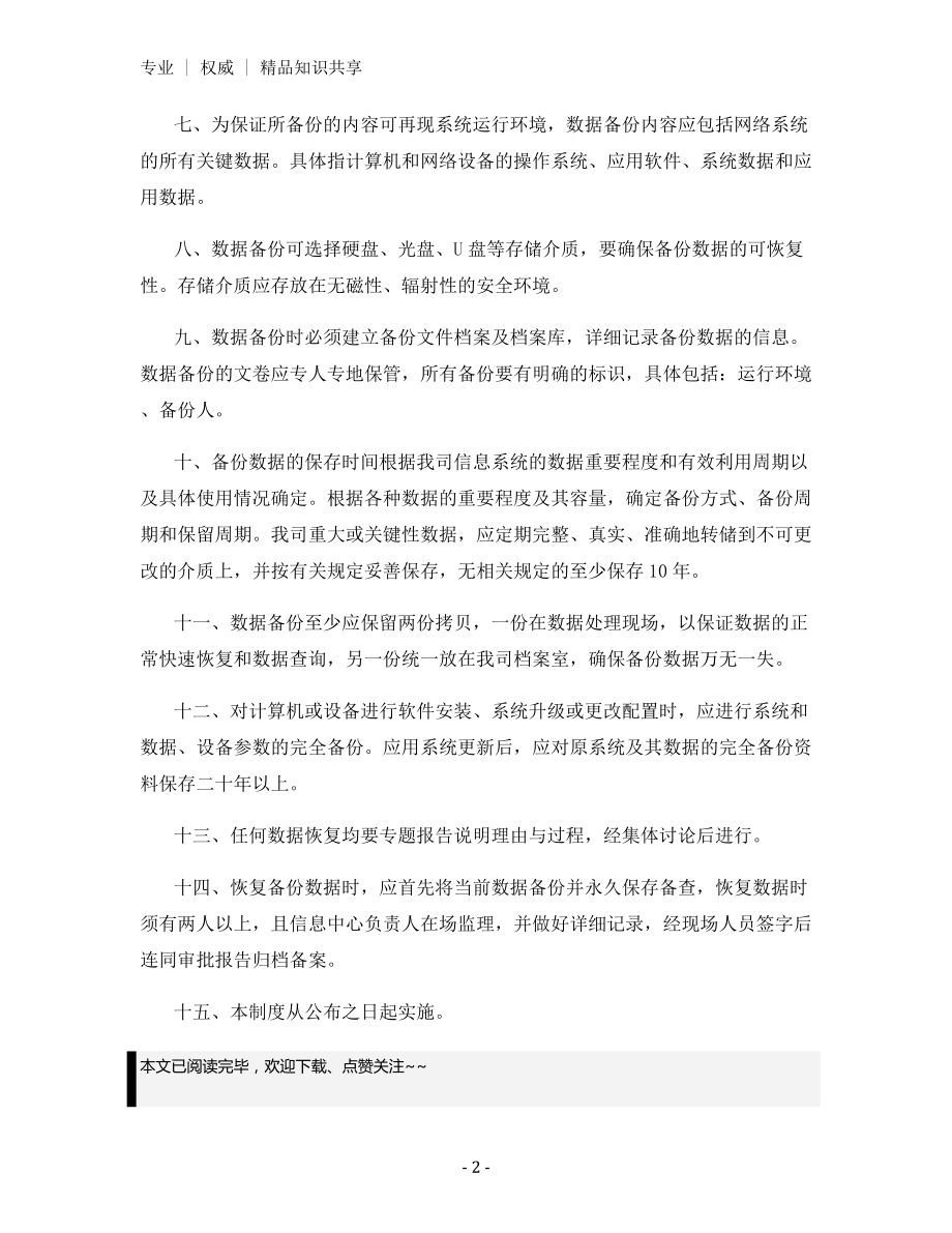 数据安全及备份恢复管理制度.docx_第2页