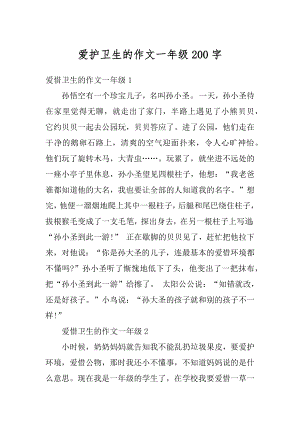 爱护卫生的作文一年级200字汇总.docx