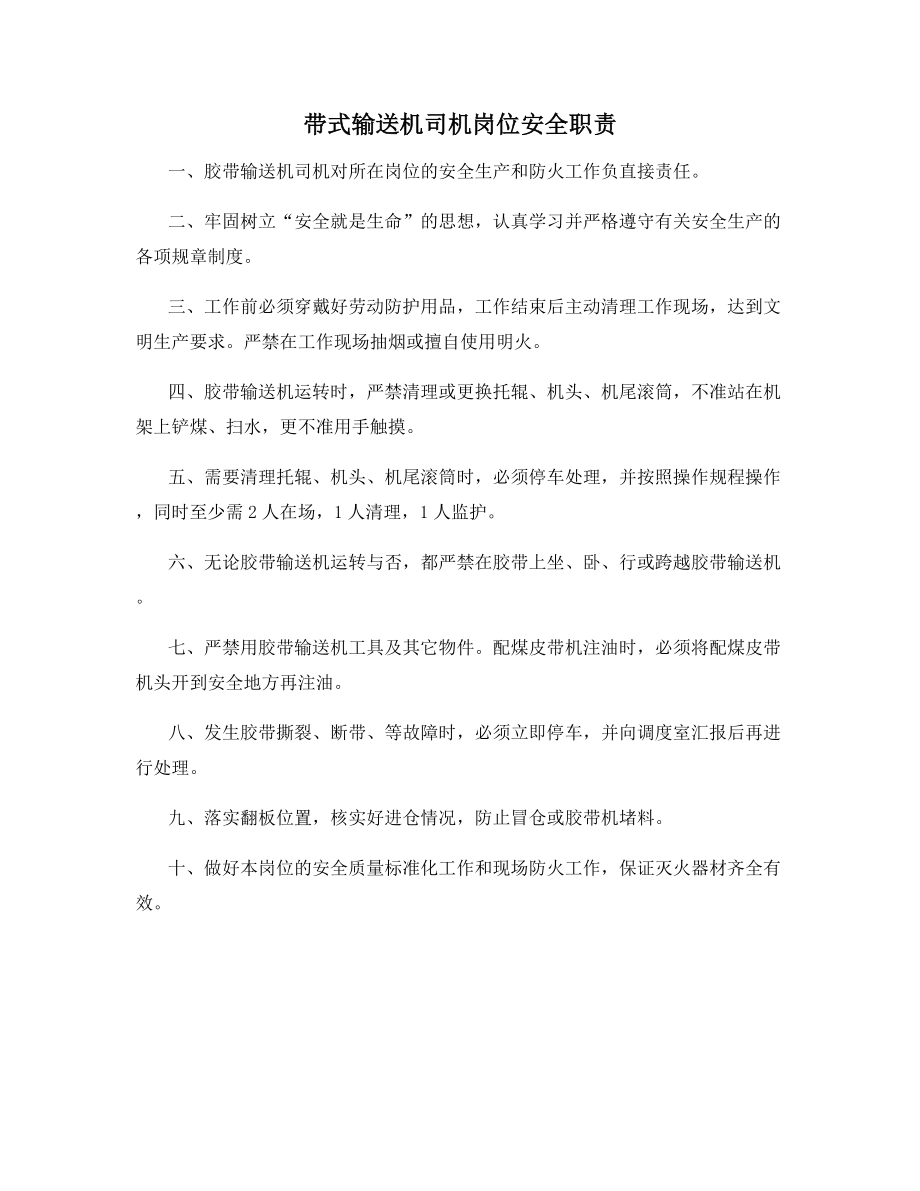 带式输送机司机岗位安全职责.docx_第1页