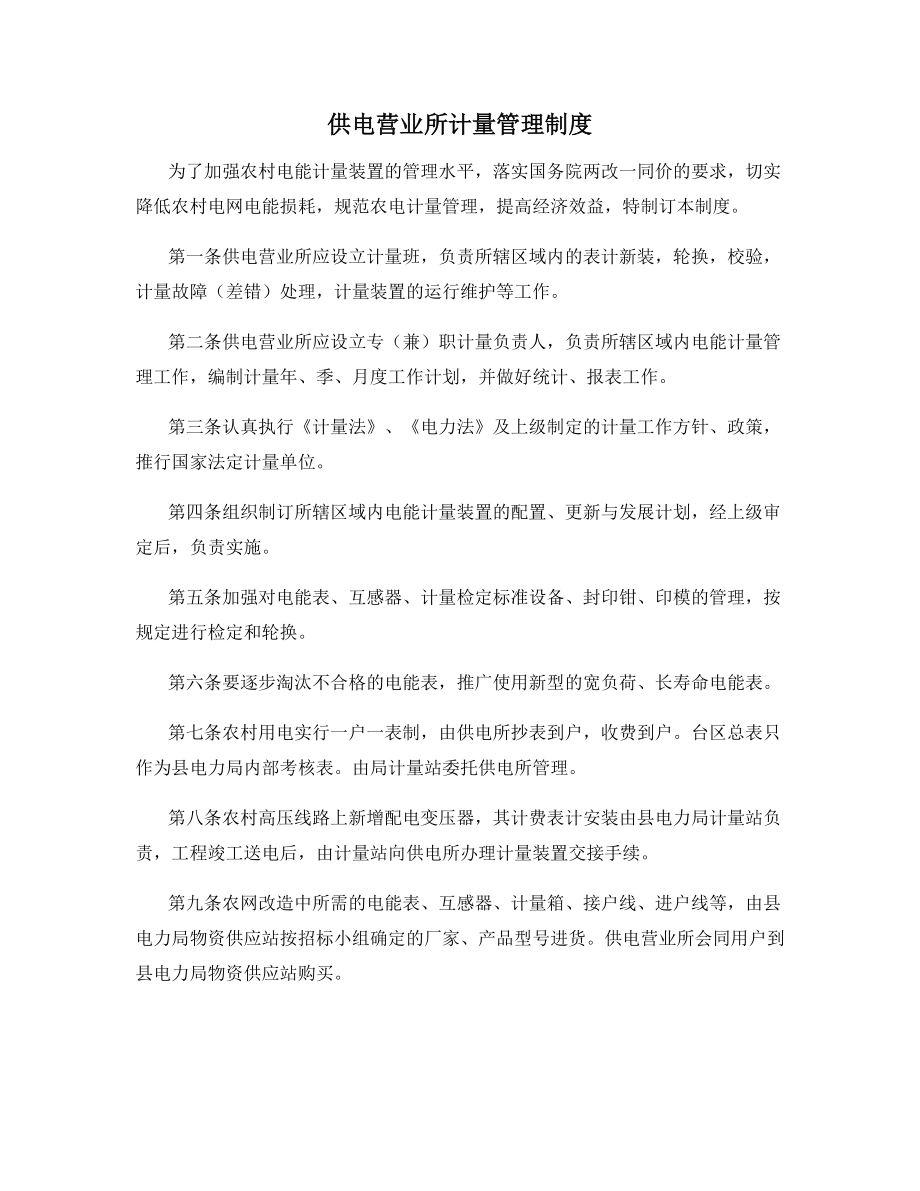 供电营业所计量管理制度.docx_第1页