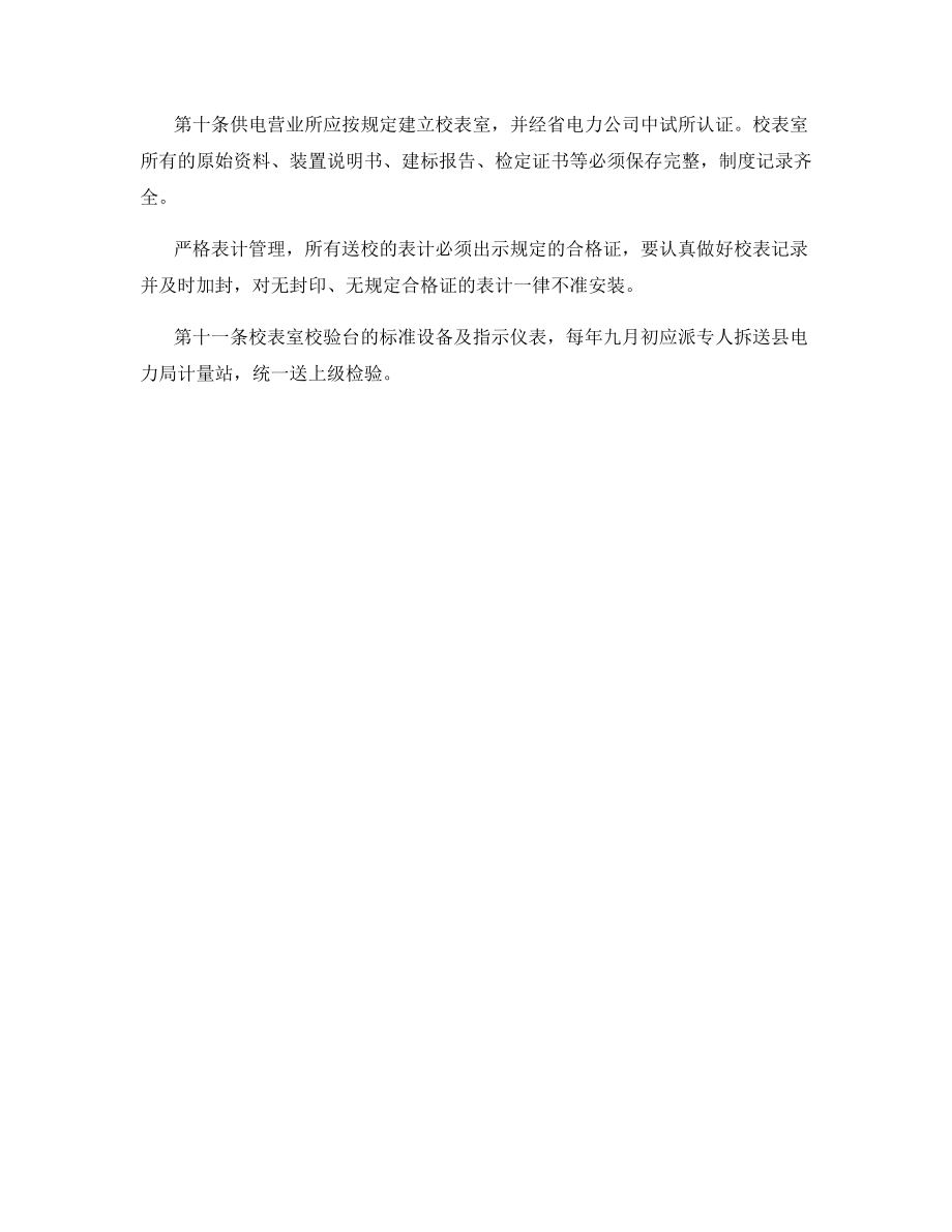 供电营业所计量管理制度.docx_第2页