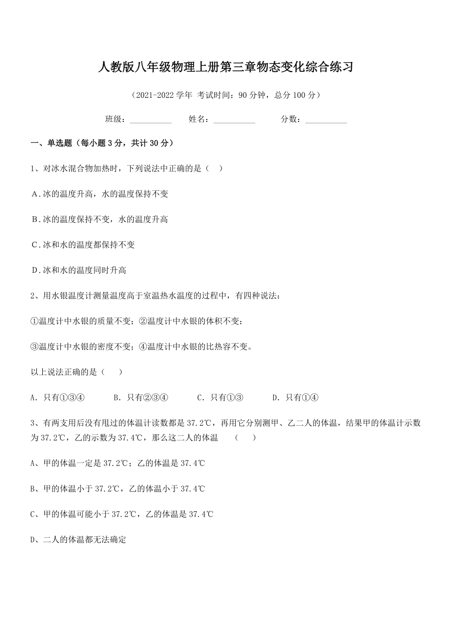 精品试卷：人教版八年级物理上册第三章物态变化综合练习练习题(名师精选).docx_第2页