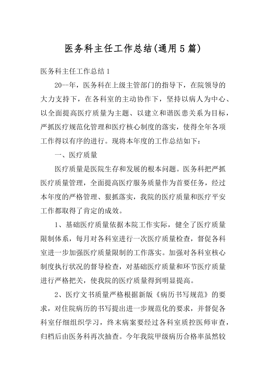 医务科主任工作总结精编.docx_第1页