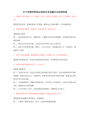 【教师资格证】小学教师资格证-结构化考题含标准答案.docx