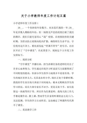 关于小学教师年度工作计划五篇范本.docx