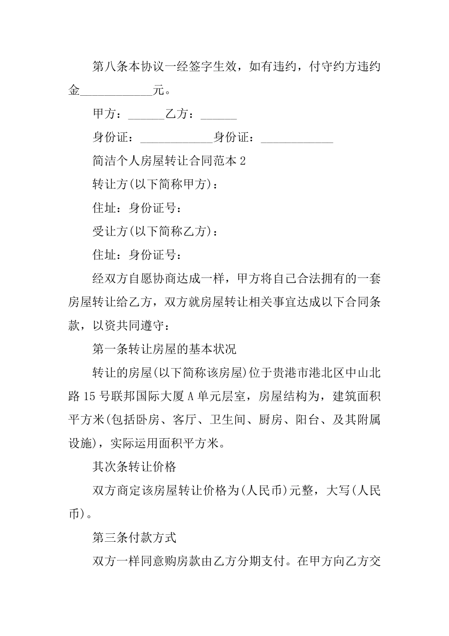 简单个人房屋转让合同范本优质.docx_第2页