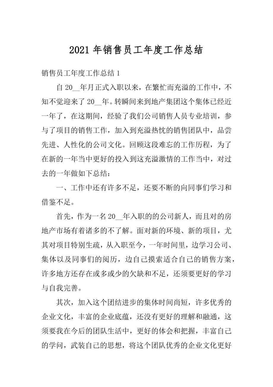 2021年销售员工年度工作总结最新.docx_第1页