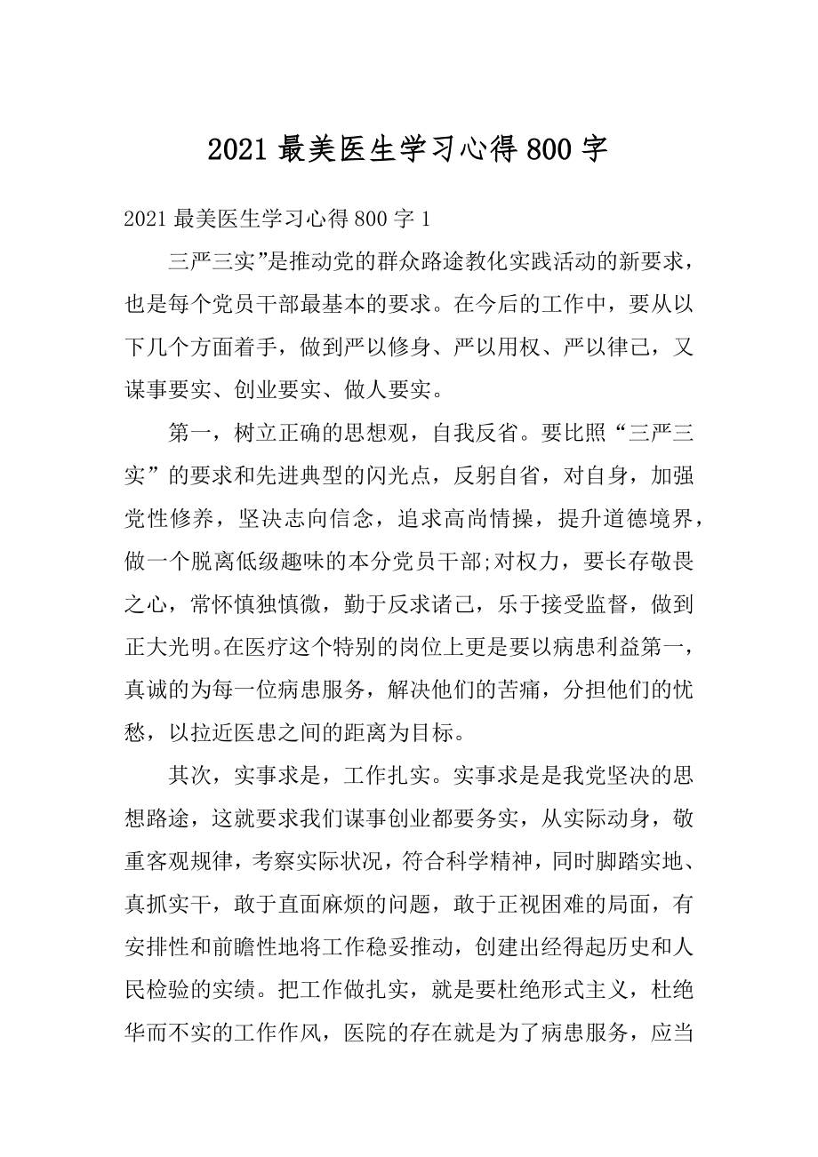 2021最美医生学习心得800字范例.docx_第1页