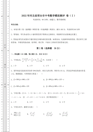 强化训练2022年河北省邢台市中考数学模拟测评-卷(Ⅰ)(精选).docx