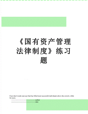 《国有资产管理法律制度》练习题.doc