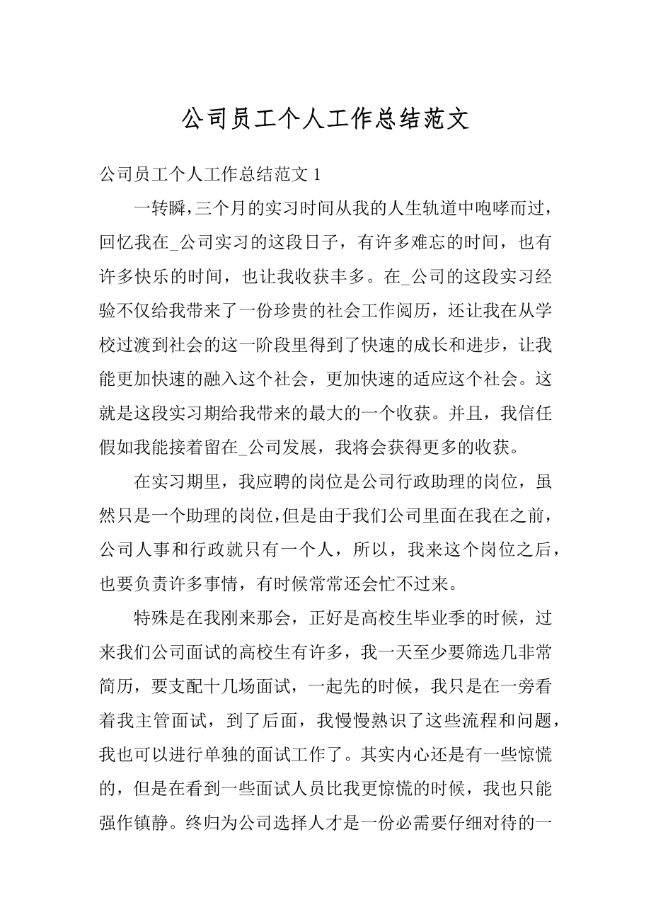 公司员工个人工作总结范文优质.docx_第1页