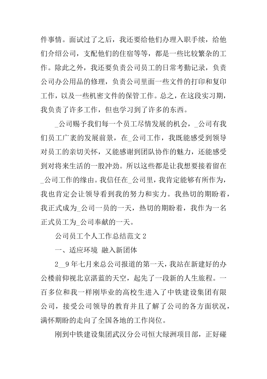 公司员工个人工作总结范文优质.docx_第2页