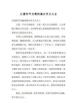 以重阳节为题的满分作文大全汇编.docx