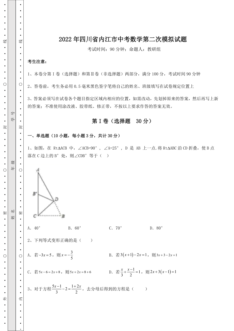 备考练习2022年四川省内江市中考数学第二次模拟试题(精选).docx_第1页