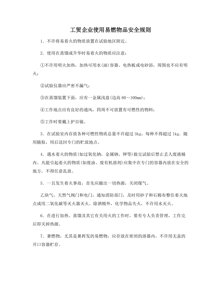 工贸企业使用易燃物品安全规则.docx_第1页