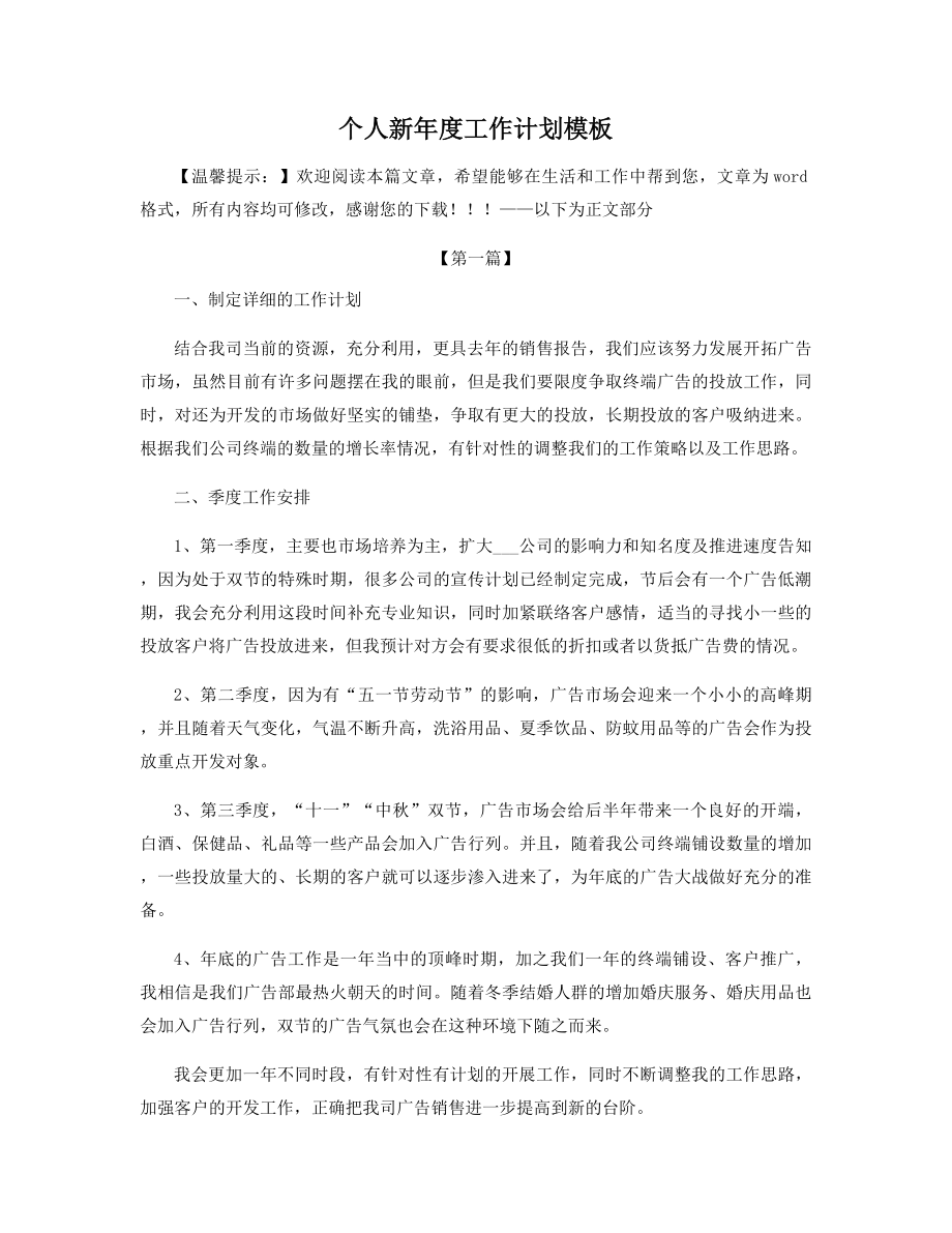 个人新年度工作计划模板精选.docx_第1页