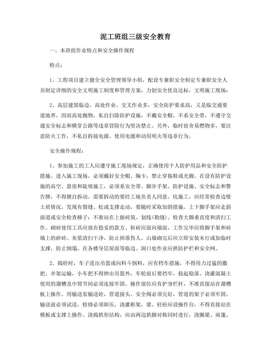 泥工班组三级安全教育.docx_第1页