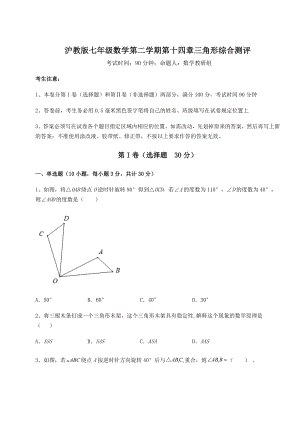 2022年最新强化训练沪教版七年级数学第二学期第十四章三角形综合测评试卷(含答案详解).docx