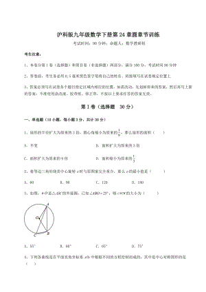 难点详解沪科版九年级数学下册第24章圆章节训练试题(含答案解析).docx