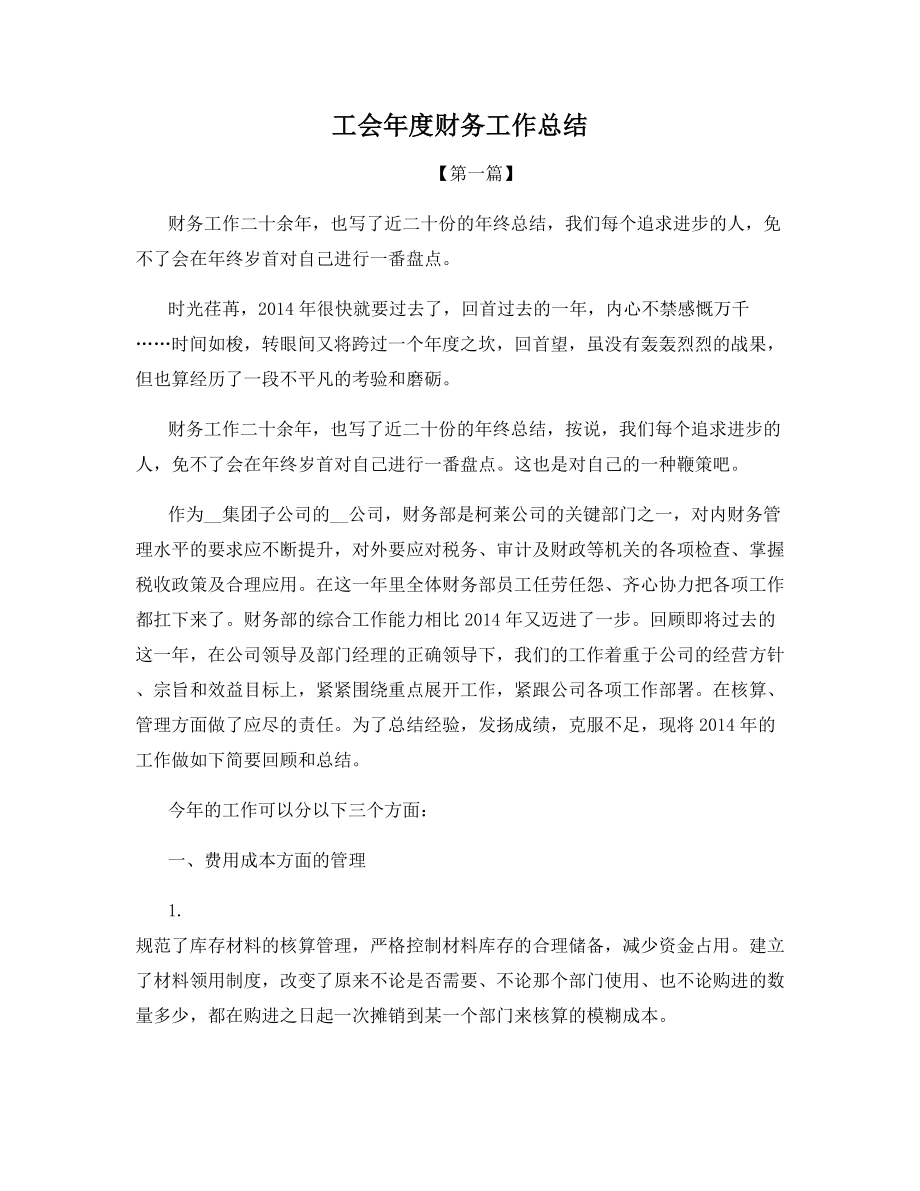 工会年度财务工作总结.docx_第1页