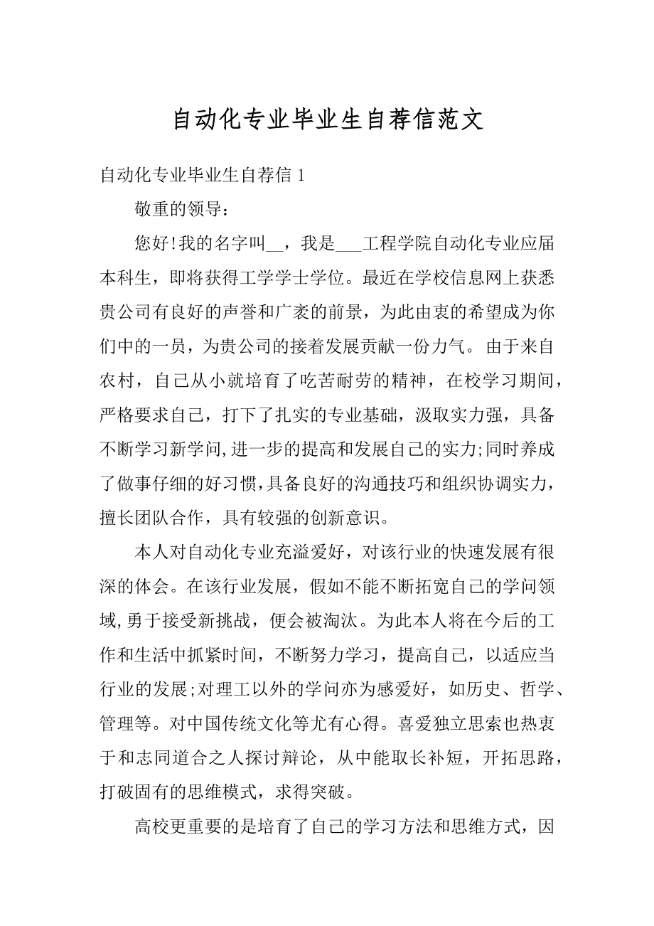 自动化专业毕业生自荐信范文精品.docx_第1页