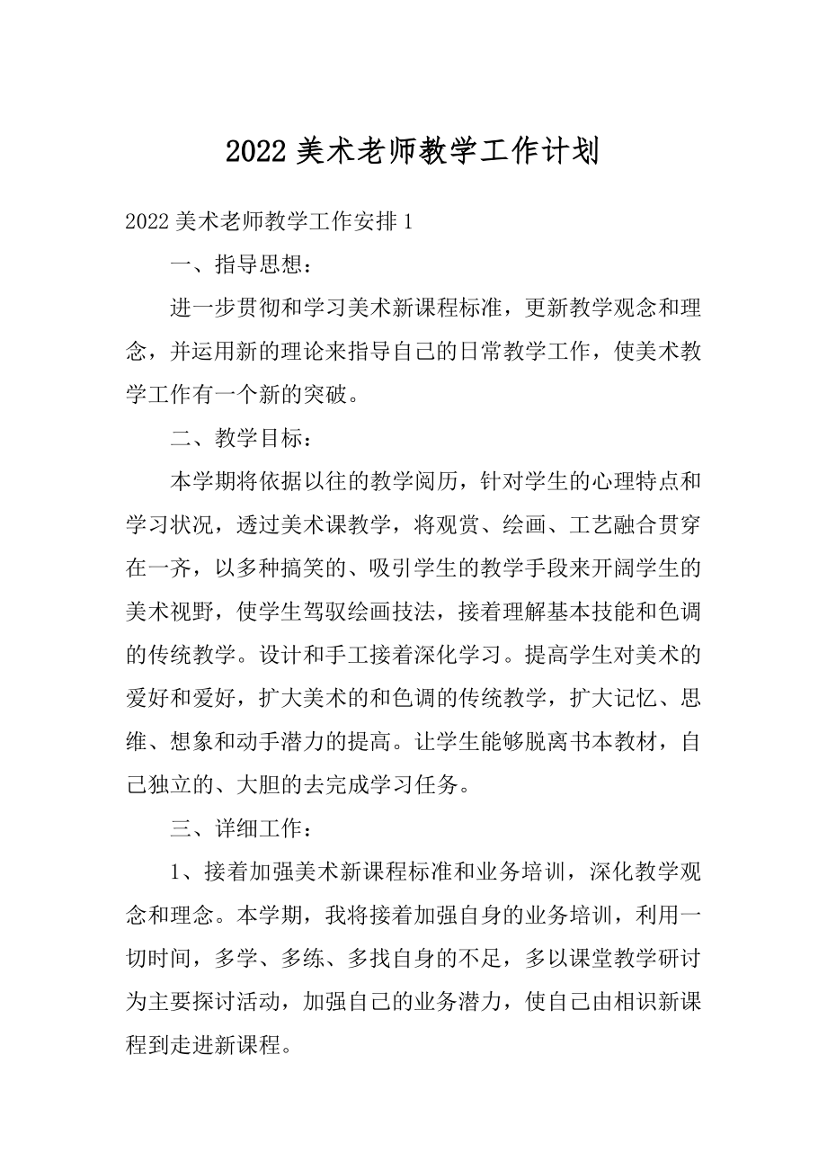 2022美术老师教学工作计划精品.docx_第1页