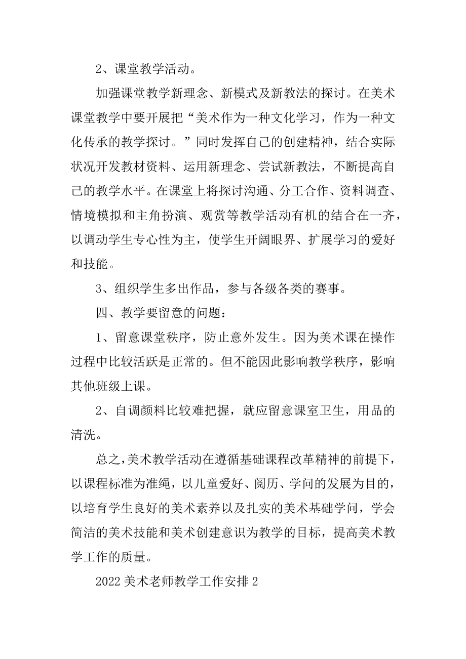 2022美术老师教学工作计划精品.docx_第2页