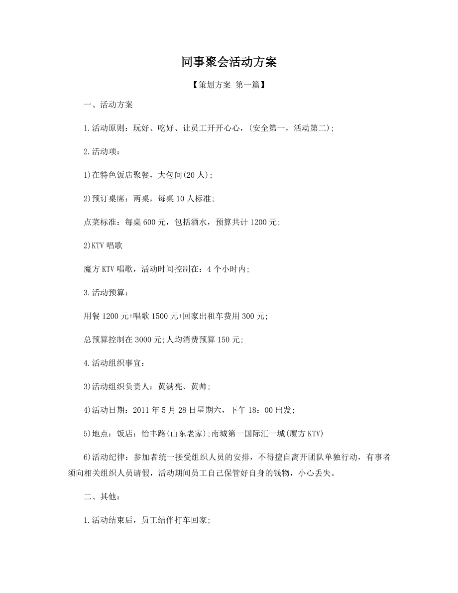 同事聚会活动方案精选.docx_第1页