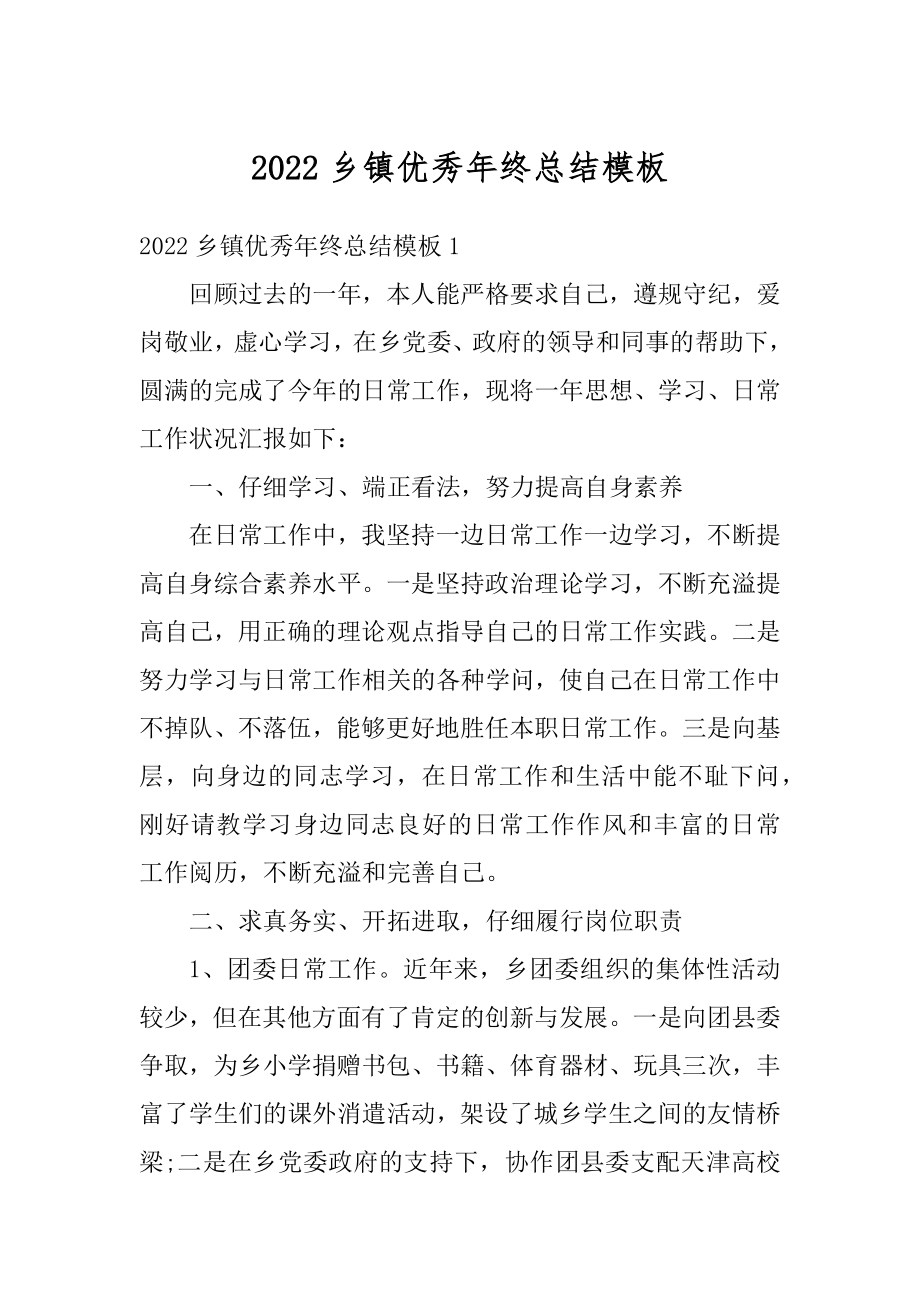 2022乡镇优秀年终总结模板精编.docx_第1页