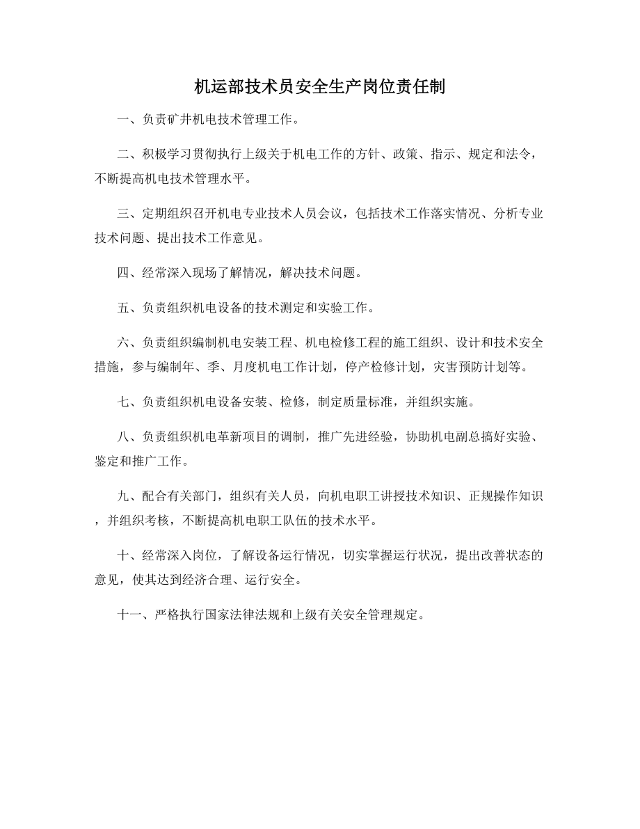 机运部技术员安全生产岗位责任制.docx_第1页