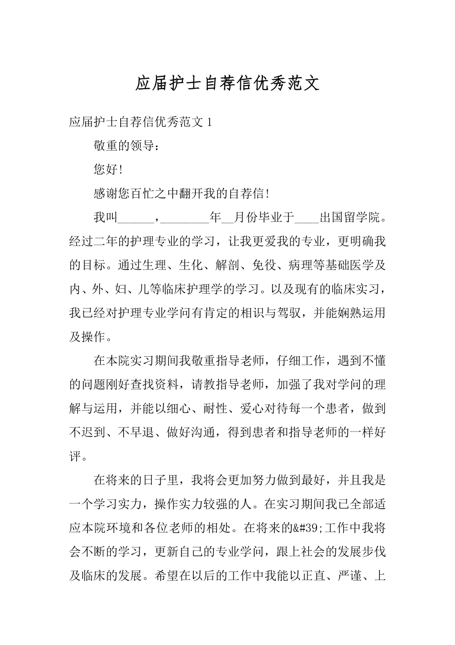 应届护士自荐信优秀范文精选.docx_第1页