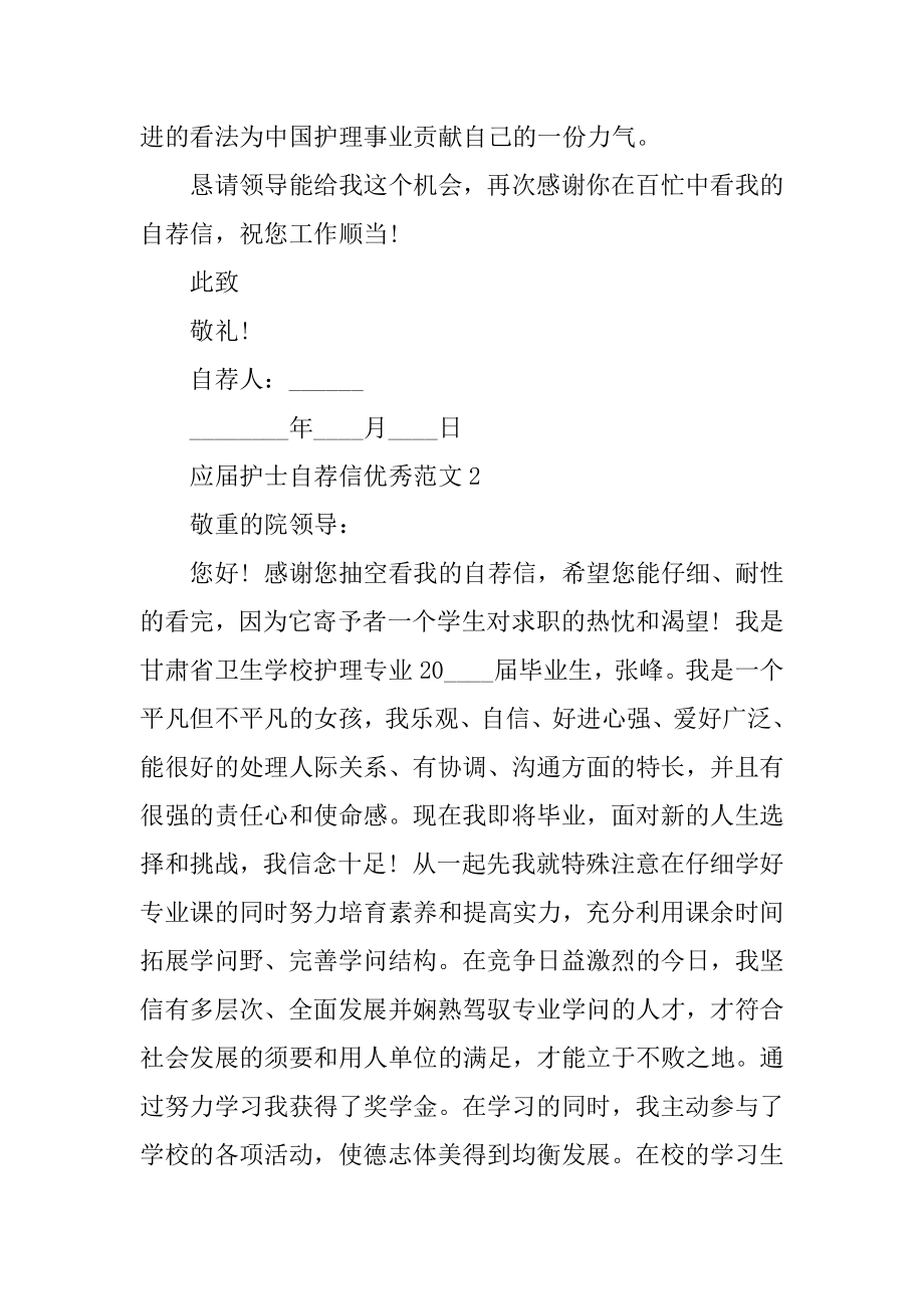 应届护士自荐信优秀范文精选.docx_第2页