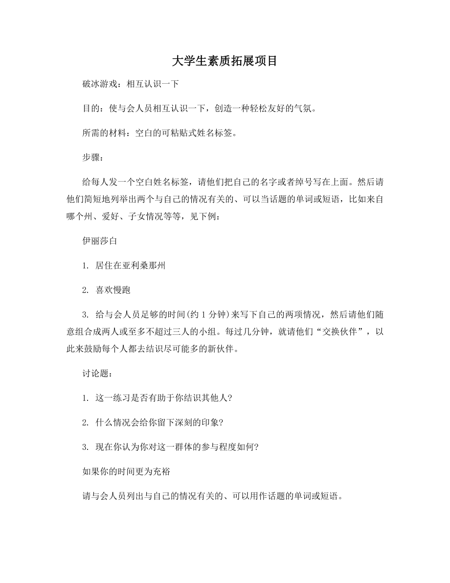 大学生素质拓展项目.docx_第1页