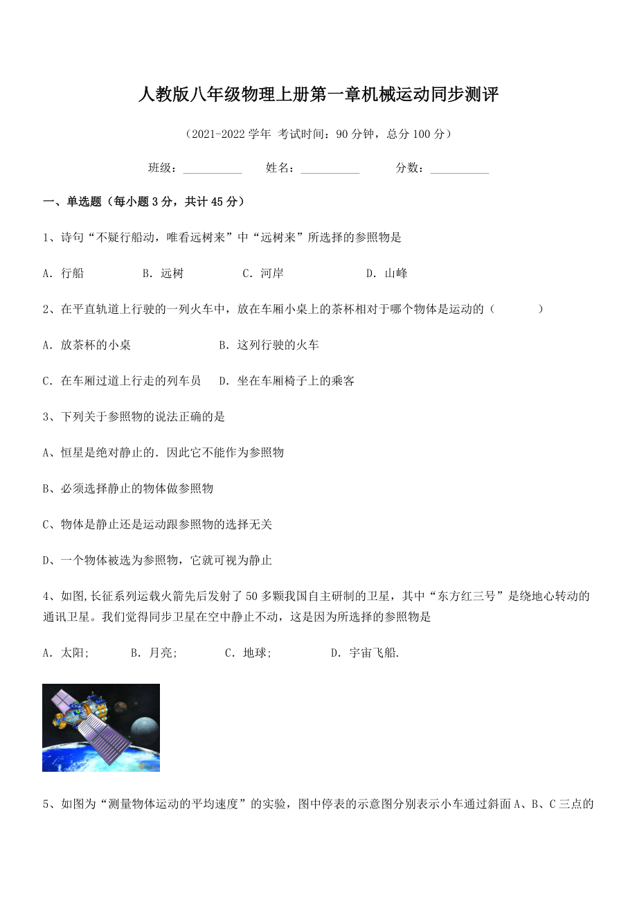 精品解析：最新人教版八年级物理上册第一章机械运动同步测评.docx_第2页